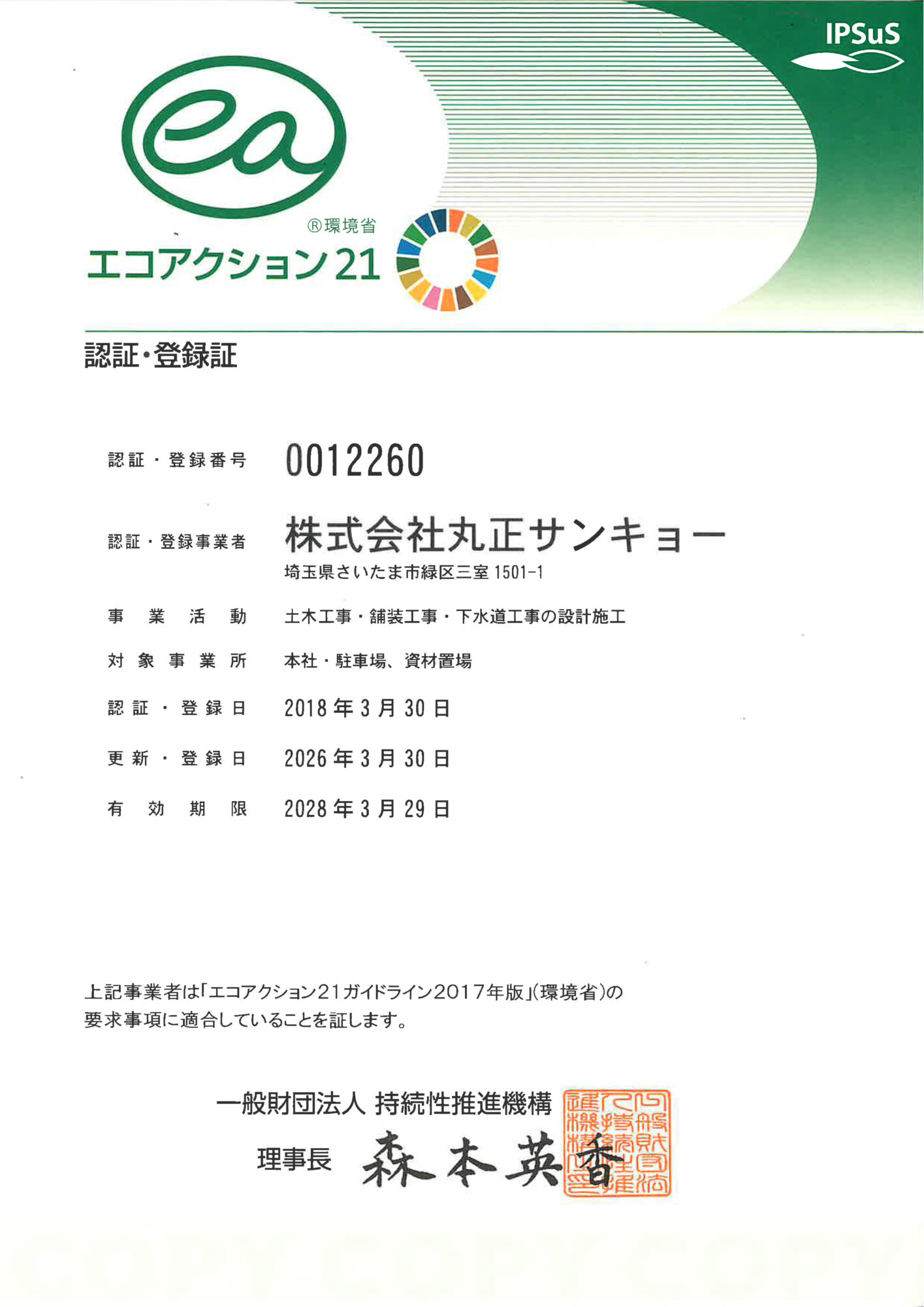 エコアクション21の更新審査、無事に合格いたしました。 | 株式会社