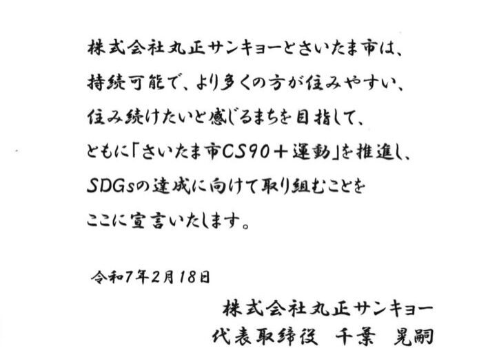さいたま市SDGｓ