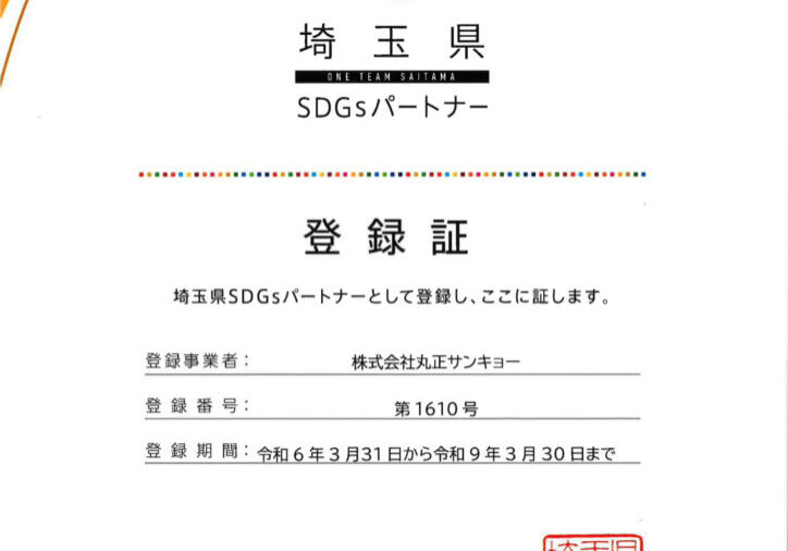 埼玉県SDGｓ